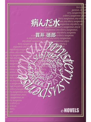 cover image of 病んだ水